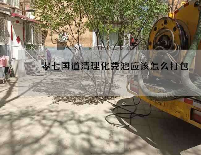 一零七國道清理化糞池應該怎么打包