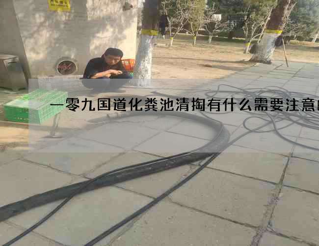 一零九國道化糞池清掏有什么需要注意的呢?