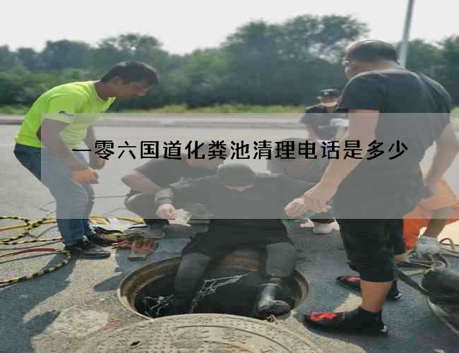 一零六國道化糞池清理電話是多少