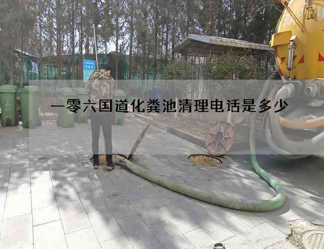一零六國道化糞池清理電話是多少