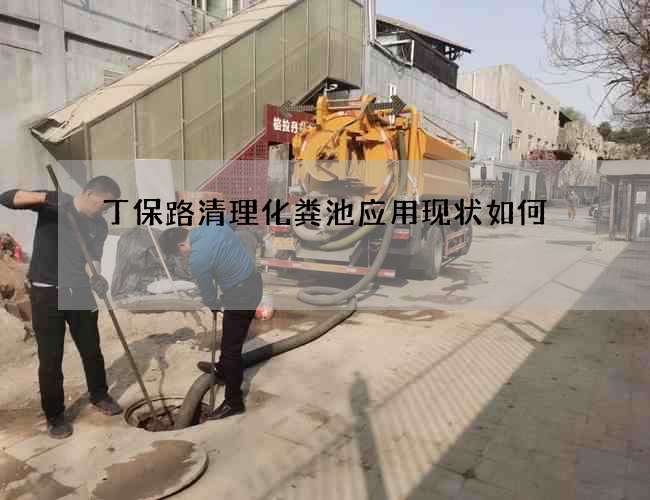 丁保路清理化糞池應用現狀如何