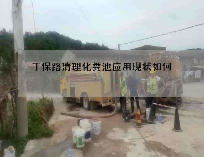 丁保路清理化糞池應用現狀如何