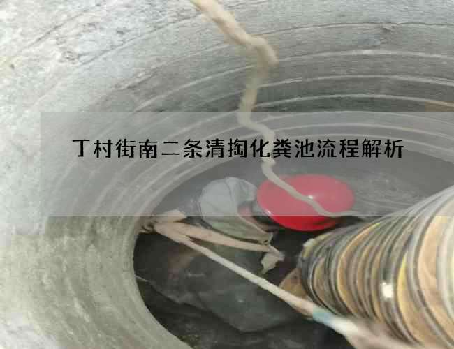 丁村街南二條清掏化糞池流程解析