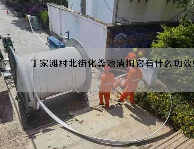 丁家灘村北街化糞池清掏它有什么功效好處