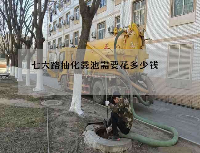 七大路抽化糞池需要花多少錢(qián)