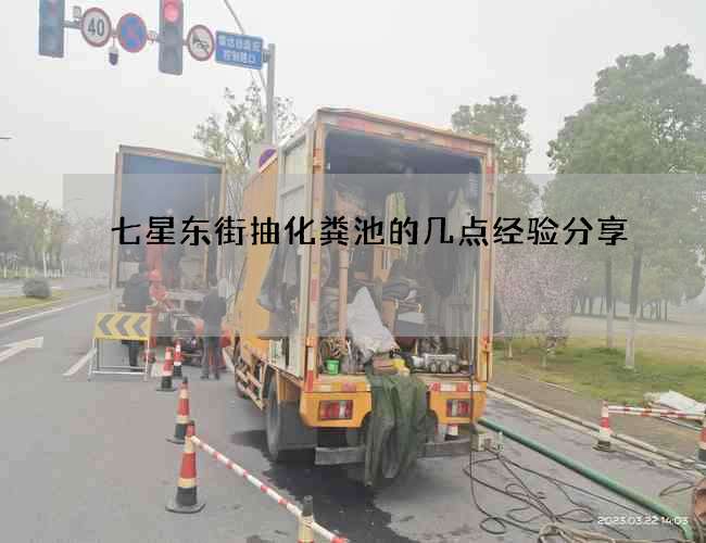 七星東街抽化糞池的幾點經(jīng)驗分享