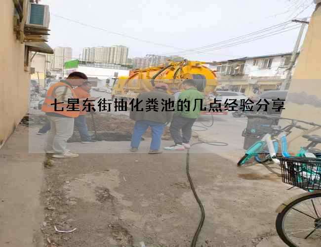 七星東街抽化糞池的幾點經(jīng)驗分享