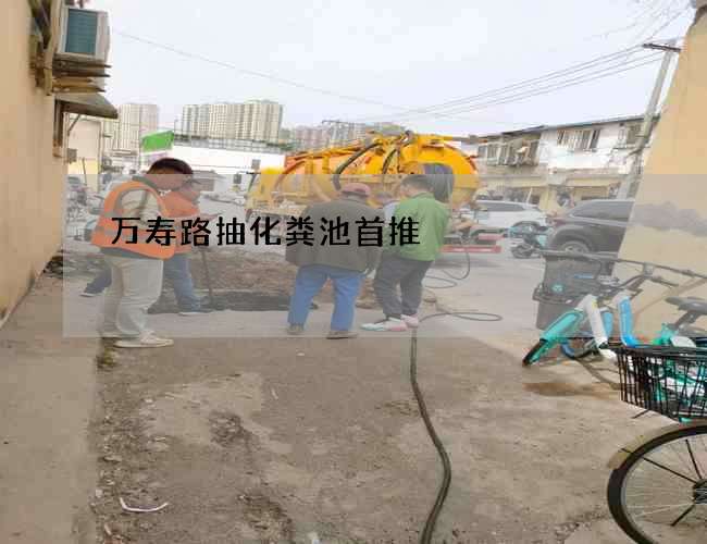 萬(wàn)壽路抽化糞池首推