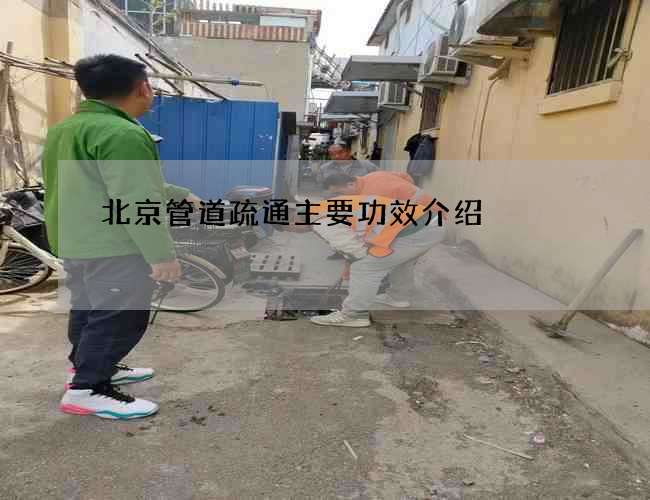 北京管道疏通主要功效介紹