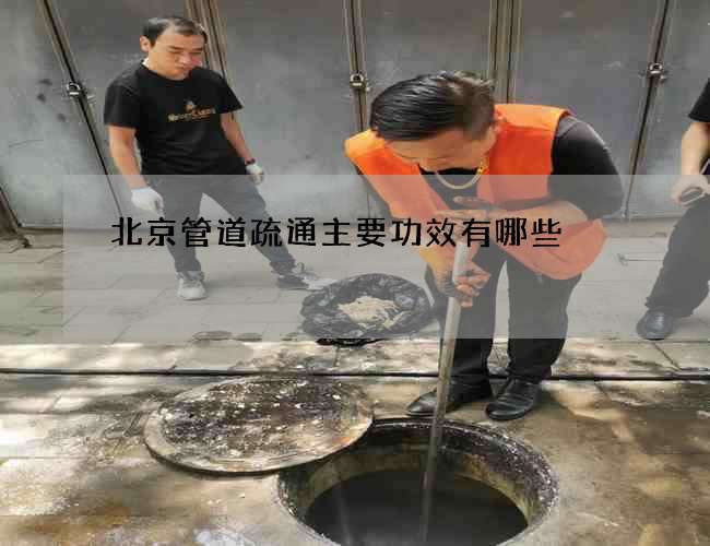 北京管道疏通主要功效有哪些