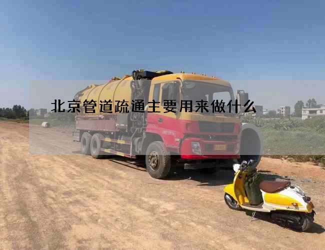 北京管道疏通主要用來做什么