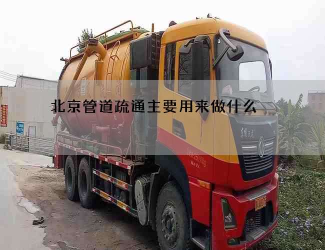 北京管道疏通主要用來做什么
