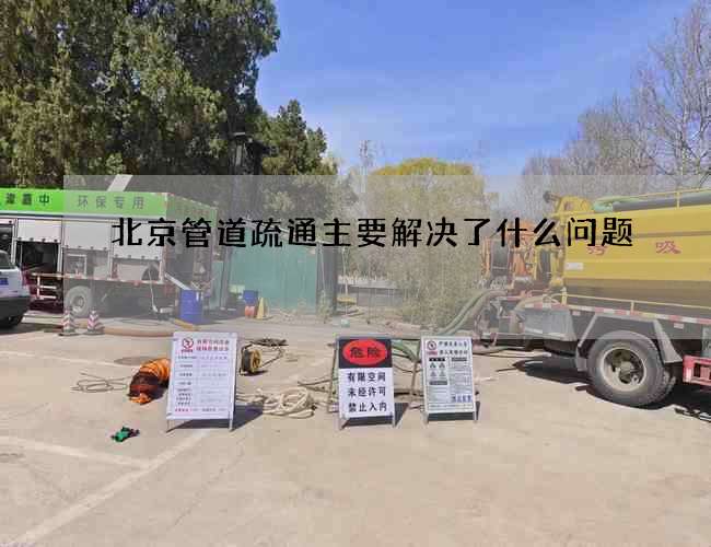 北京管道疏通主要解決了什么問題