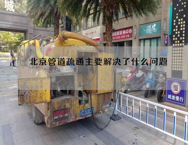 北京管道疏通主要解決了什么問題