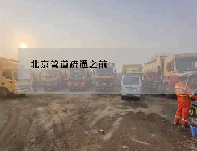 北京管道疏通之前