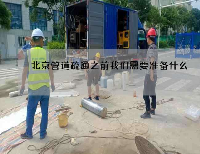 北京管道疏通之前我們需要準備什么?