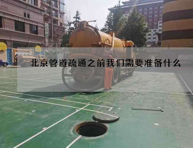 北京管道疏通之前我們需要準備什么?