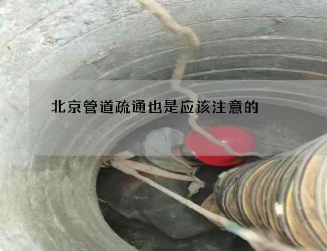 北京管道疏通也是應該注意的