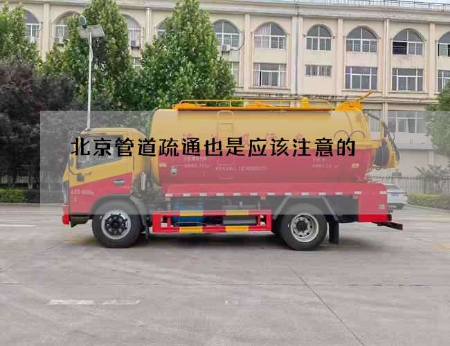 北京管道疏通也是應該注意的