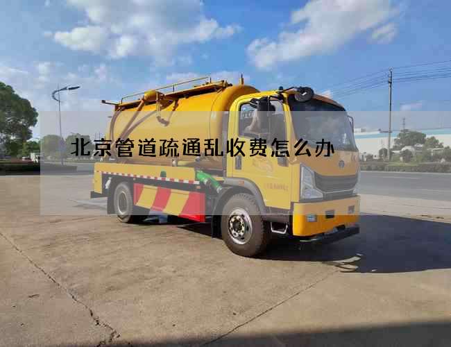北京管道疏通亂收費怎么辦