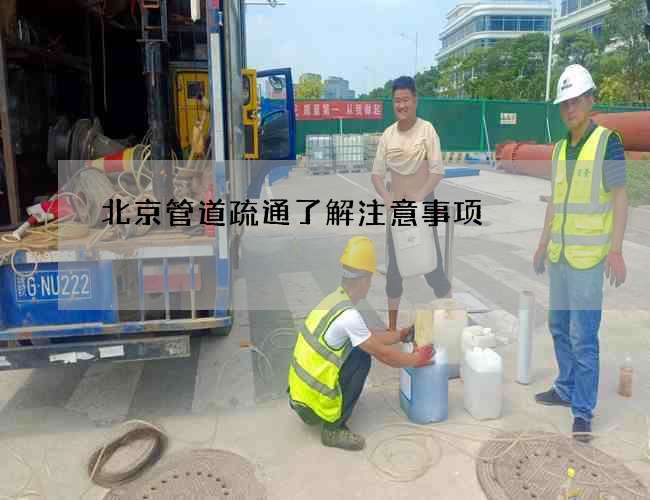北京管道疏通了解注意事項