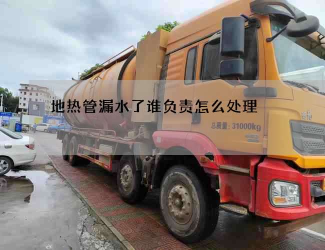 地熱管漏水了誰負責怎么處理?