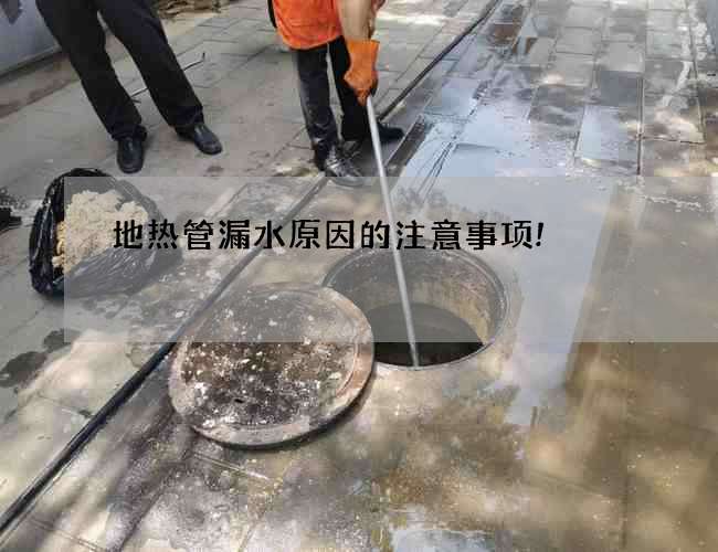 地熱管漏水原因的注意事項!