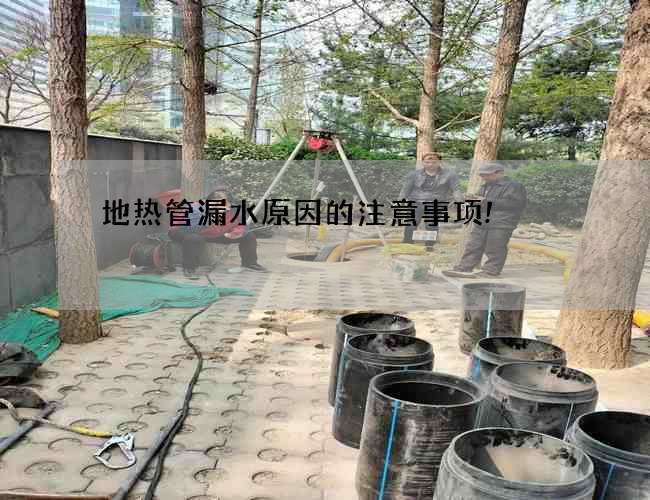 地熱管漏水原因的注意事項!