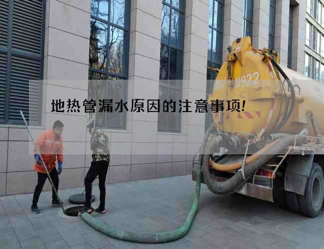 地熱管漏水原因的注意事項!