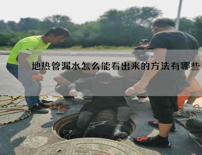 地熱管漏水怎么能看出來的方法有哪些