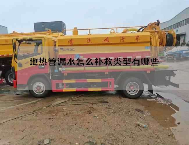 地熱管漏水怎么補救類型有哪些