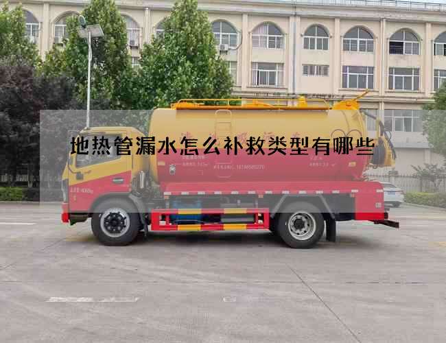 地熱管漏水怎么補救類型有哪些