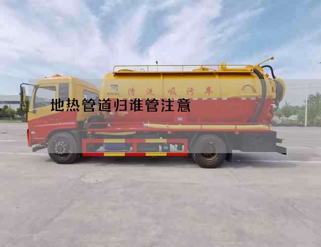 地熱管道歸誰管注意