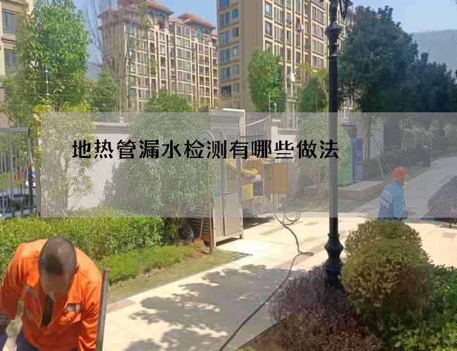 地熱管漏水檢測有哪些做法