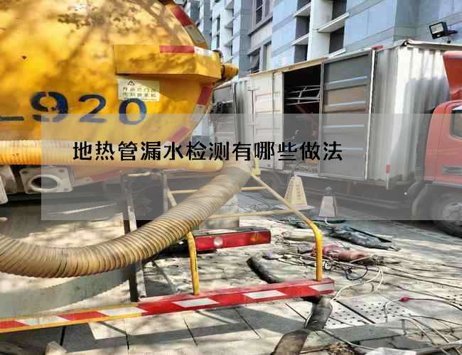 地熱管漏水檢測有哪些做法