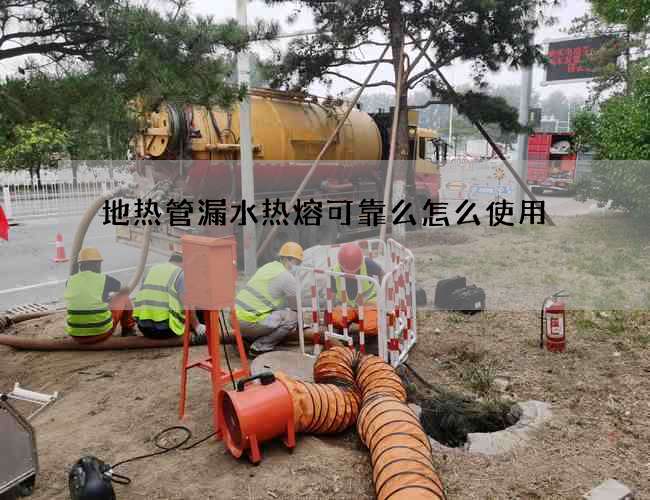 地?zé)峁苈┧疅崛劭煽棵丛趺词褂?