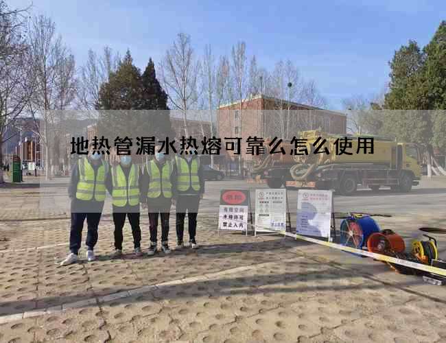 地?zé)峁苈┧疅崛劭煽棵丛趺词褂?