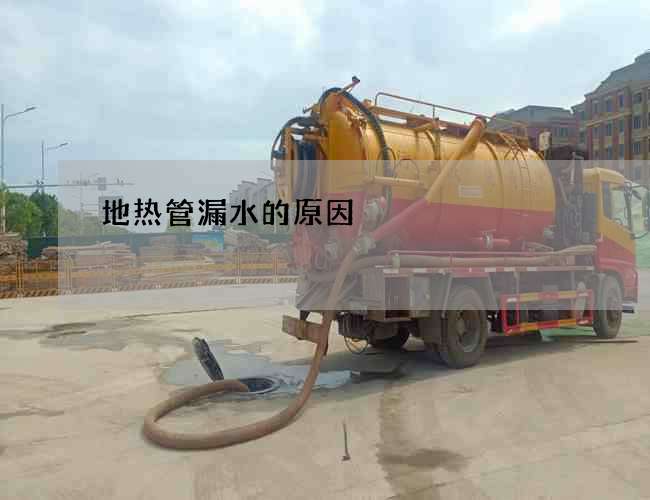 地熱管漏水的原因