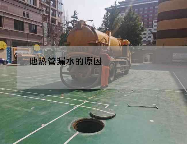 地熱管漏水的原因