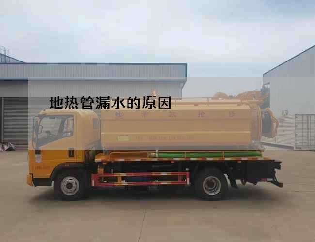 地熱管漏水的原因
