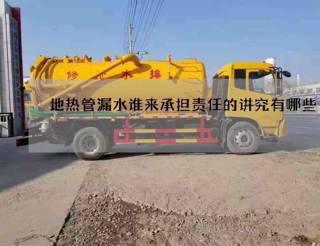 地熱管漏水誰來承擔責任的講究有哪些