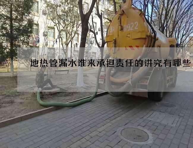 地熱管漏水誰來承擔責任的講究有哪些
