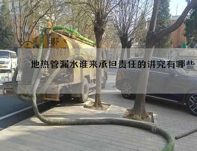 地熱管漏水誰來承擔責任的講究有哪些