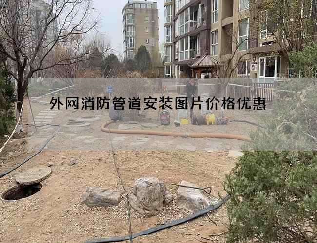 外網(wǎng)消防管道安裝圖片價格優(yōu)惠