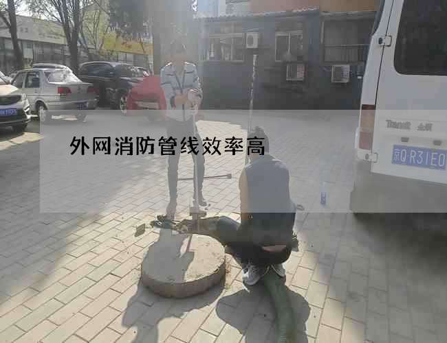外網消防管線效率高