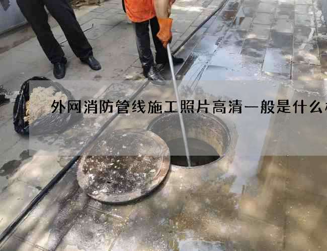 外網(wǎng)消防管線施工照片高清一般是什么樣的