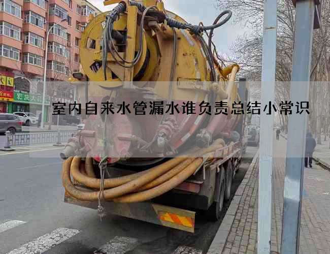 室內自來水管漏水誰負責總結小常識