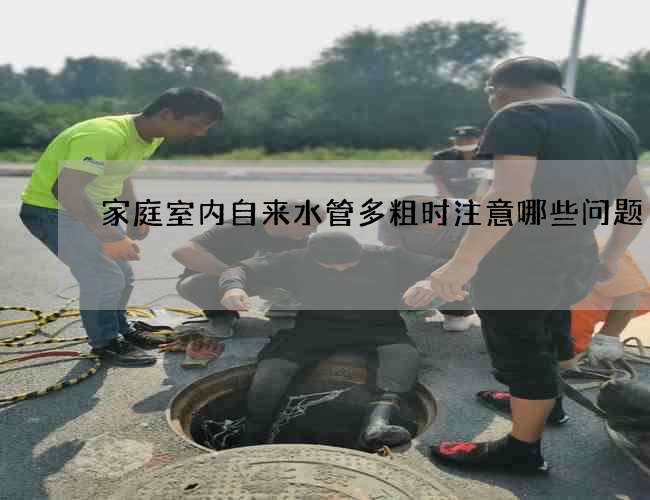 家庭室內(nèi)自來水管多粗時注意哪些問題