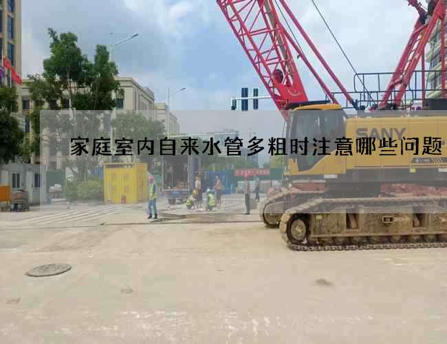 家庭室內(nèi)自來水管多粗時注意哪些問題
