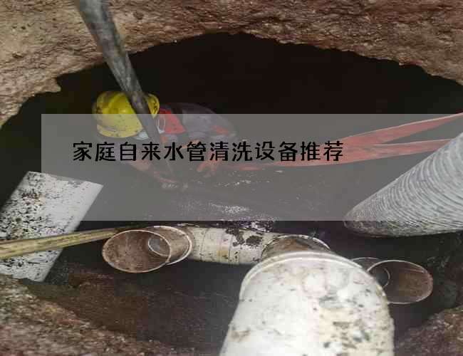 家庭自來水管清洗設(shè)備推薦